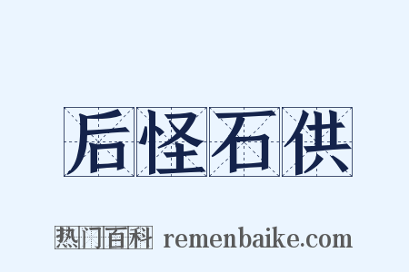 后怪石供是什么意思的图片